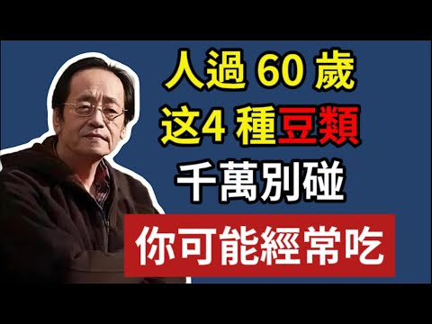 倪海廈:人過 60 歲,4 種豆類千萬別碰,第三種你可能經常吃#倪海廈#中醫養生#台灣健康#長壽#飲食禁忌#一定要常吃#食療#長壽#養生之道