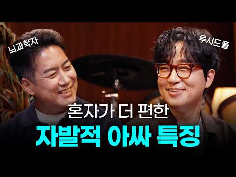 뇌과학자가 말하는 혼자가 편해지는 이유