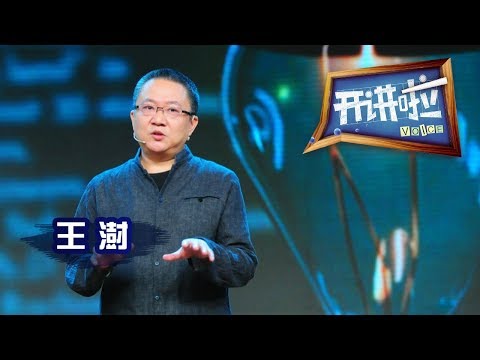 《开讲啦》 普利兹克奖获得者、建筑设计师王澍:叛逆的征途 20130824 | CCTV《开讲啦》官方频道