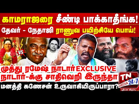 Muthu Ramesh Nadar in the Muthukulathur riots..! The case that took the world by storm in the The...
