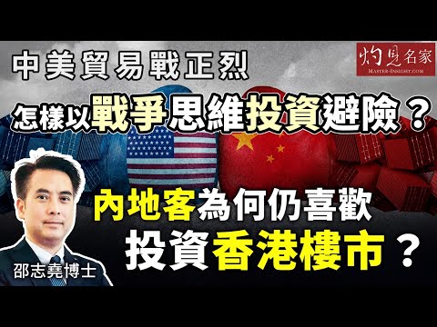 字幕|邵志堯博士:中美貿易戰正烈 怎樣以戰爭思維投資避險? 內地客為何仍喜歡投資香港樓市?|灼見財經|2025-04-22