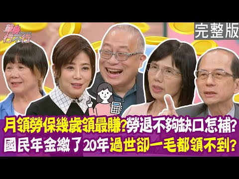 【完整版】勞保幾歲領最划算?繳了十幾年的國民年金 為何一毛都領不到?月領兩萬勞保勞退 缺口不夠怎麼補?退休後有哪些錢不能花?20250603(楊賢英、章新、許國安、盧燕俐)