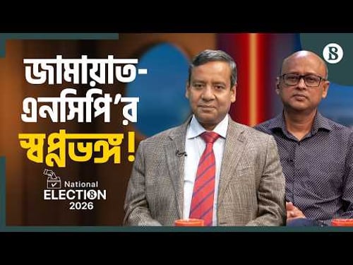 গণভোটে ইউনূস সরকারের স্বপ্ন কতটা পূরণ? | Golam Maula Rony | BD Election 2026 | The Business Standard