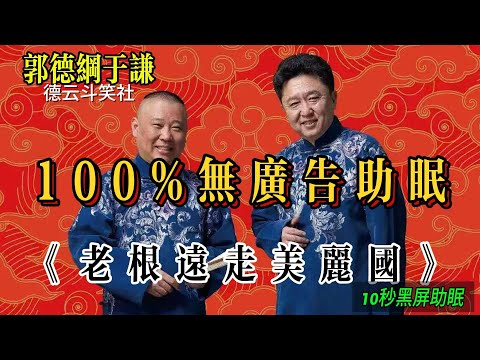 100%无广告 省电模式全黑屏【助眠相声 边听边睡 】老根远走美丽国#郭德纲 于谦| 德云社相声大全 | #郭德纲 #于谦 #岳云鹏 #孙越 #张鹤伦 #郎鹤炎 #高峰 大收录