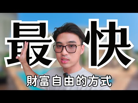 最快達財富自由的方式,為什麼這麼少人知道?|Yale Chen