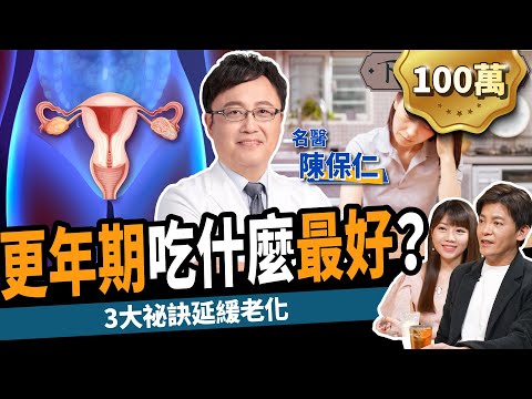 【健康】高血壓.癌症怎麼辦?名醫曝5招戰勝更年期:搶救暈眩.盜汗.熱潮紅!ft.陳保仁醫師|下班經濟學259