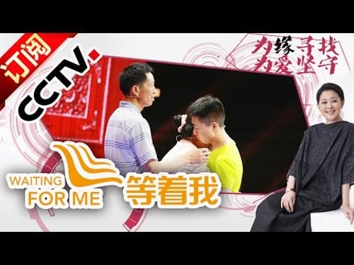 《等着我》20151117 浪子回头跨越高墙与家人团聚之路 | CCTV