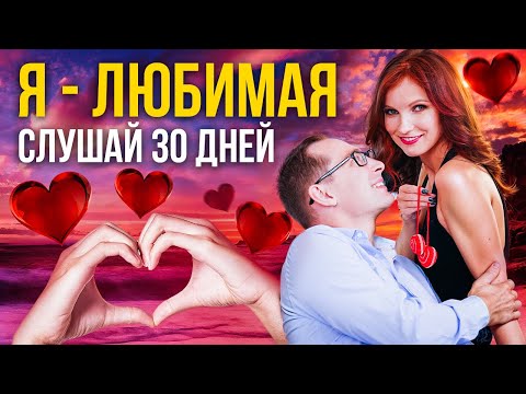 Я - ЛЮБИМАЯ | Аффирмации на Отношения | Слушай 30 дней!