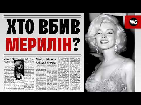 Темна сторона МЕРИЛІН МОНРО. Коханці, коханки, скандали та вбивство. Що з нею насправді трапилося?