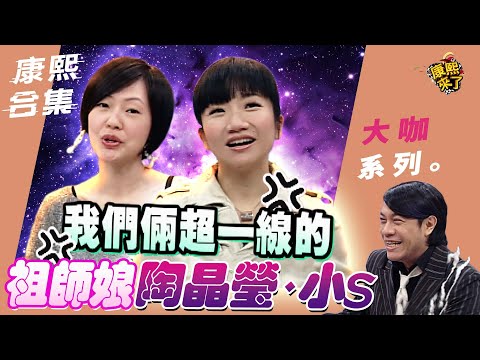 【大咖系列】陶晶瑩、小S 曾結樑不爽5年?! |@我愛貓大KangsiComing
