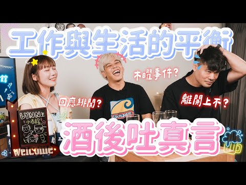 醉真心的一晚!不小心深聊木曜事件、緋聞謠言、離開上班不要看的故事?feat.蔡哥、阿良【LYNN生小酒館】#1《工作與生活的平衡》|🌱泱泱Lynn