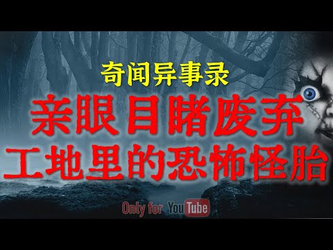 【灵异故事】噩梦纠缠数年!亲眼目睹齐齐哈尔废弃工地里的恐怖怪胎后,我再也不敢踏入那片工地|铁路边外婆家的诅咒,童年鬼压床最恐怖一幕#鬼故事#睡前故事#解压故事#灵异故事#民间故事#亲身经历「灵异电台」