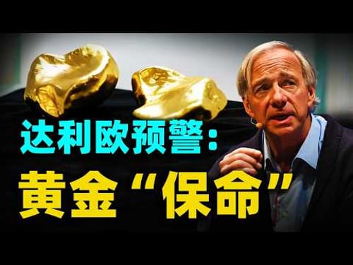 債務崩盤?深度解析達利歐的「末日預言」:當美元變成廢紙,你手上的黃金就是諾亞方舟!