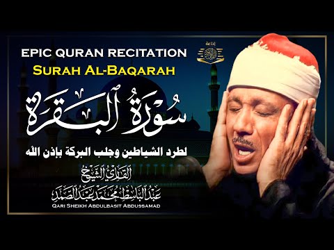 قرآن الصباح | سورة البقرة لحفظ وتحصين المنزل وجلب البركة | من أروع ما جود الشيخ عبد الباسط عبدالصمد