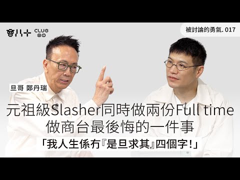被討論的勇氣017|元祖級Slasher同時做兩份Full time|做商台最後悔的一件事|「我人生係冇『是旦求其』四個字!」|嘉賓:鄭丹瑞 旦哥|2/12/2025