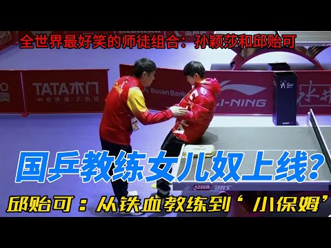 邱贻可的“双标”日常:孙颖莎的贴心奶爸VS男队的铁血教练,这反差谁顶得住?#乒乓 #搞笑 #孙颖莎 #邱贻可