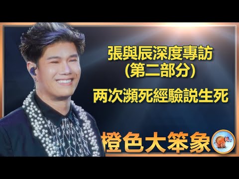 中年好聲音3|張與辰摯友離世後的內疚, 歌曲「未離開」背後的感人愛情故事, 他的偶像是誰?片尾有彩蛋