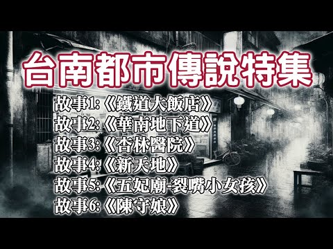 《都市傳說》面對春節結束的大長篇,台南故事特別恐怖合集,讓你暫時忘卻開工的辛勞|又在講故事了