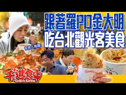 【千千進食中】跟著羅PD金大明吃台北 韓國人來台灣旅行都吃什麼?有符合台灣人口味嗎?