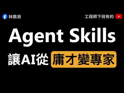 【Antigravity Agent Skills 教學】當別人還在複製貼上,你的 AI 已經自動搞定