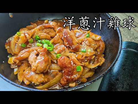 洋蔥汁雞球/茶記洋蔥汁做法/簡單家常菜/急凍雞扒做法/收工做都得/粵語/中字/p434