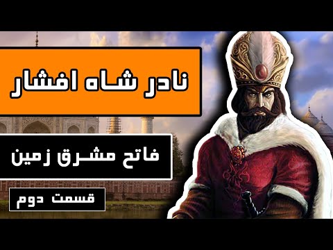 زندگینامه نادر شاه افشار : قسمت 2/3 - فاتح مشرق زمین