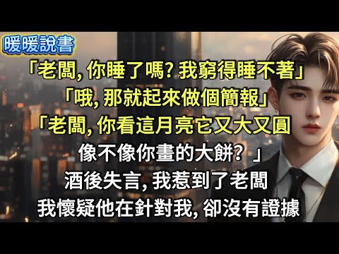 「老闆,你睡了嗎?我窮得睡不著。」「哦,那就起來做個簡報!」「老闆,你看這月亮它又大又圓,像不像你畫的大餅?」酒後失言,我惹到了老闆,我懷疑他在針對我,卻沒有證據