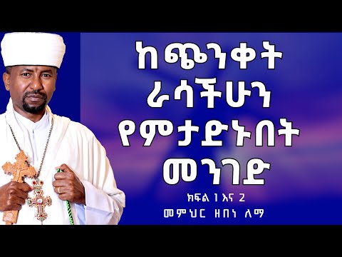 ከጭንቀት ራሳችሁን የምታድኑበት መንገድ | ክፍል 1 እና 2 መምህር ዘበነ ለማ