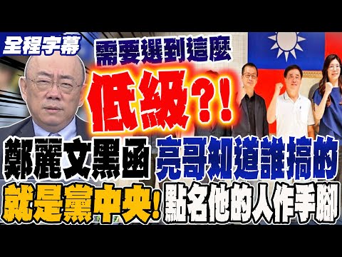 《全程字幕》鄭麗文黑函 郭正亮知道誰搞的鬼 就是黨中央!點名是他的人背後做手腳