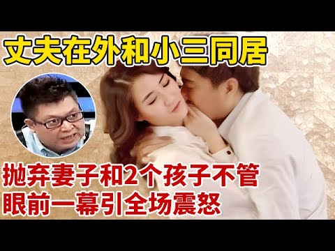 全场震怒!丈夫在外和小三同居,把妻子和两个孩子扔在家,直言:她就是不用钱的保姆!【王芳王为念访谈】