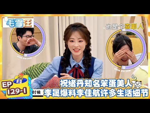 【毛雪汪】EP129-1:祝绪丹知名笨蛋美人,李晟爆料李佳航许多生活细节! |《毛雪汪》 #綜藝 #娛樂