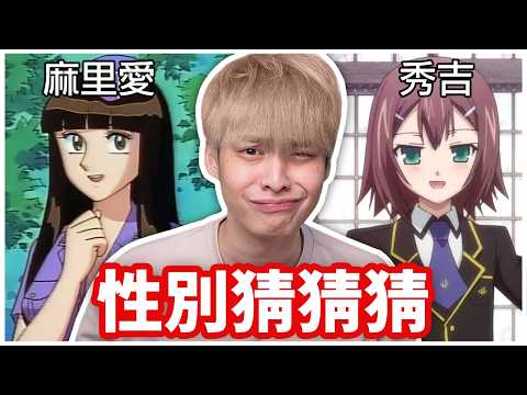 你能猜對這些角色的性別嗎?🤔