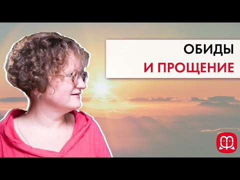 Обиды и прощение. Психолог Марина Филоник. Ярославская Духовная Семинария, 2019 г.