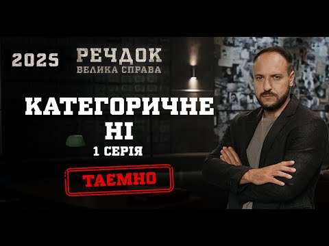 КАТЕГОРИЧНЕ НІ 1 СЕРІЯ | РЕЧДОК. ВЕЛИКА СПРАВА 2025 #речдок #детектив
