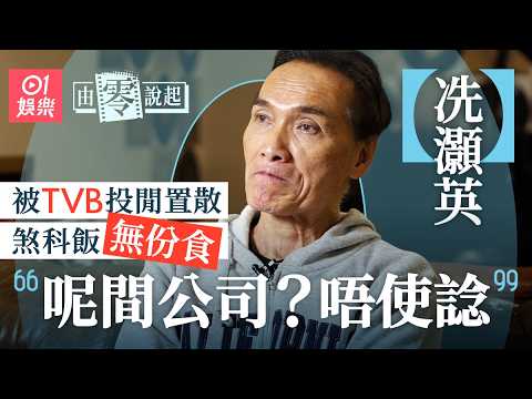 【4K】冼灝英重返TVB滿足感不再 劇集宣傳收工飯無人叫:就連企堂都無得做|由零說起|01娛樂|藝人專訪|香港01|我和殭屍有個約會|功夫|拳擊|