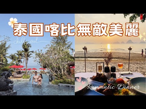 你一定沒來過的泰國秘境🇹🇭喀比Krabi|一生必須體驗一次的落日燭光晚餐🌅|陽光+沙灘+泳池+星巴克=🏝️超Chill度假村|極致吃喝耍廢行程|