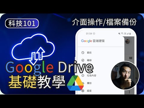 Google雲端硬碟基本操作教學|存取備份與設定|科技入門101