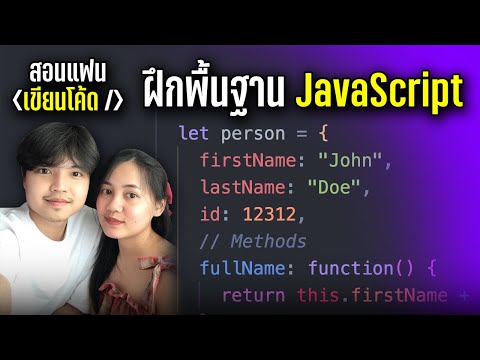 สอนแฟนเขียนโค้ด JavaScript มือใหม่ฝึกตามได้สบายๆ ดูจบเข้าใจมากขึ้น 👨💻💯