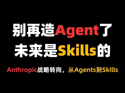 Anthropic:别再造 Agent 了,未来是Skills的!