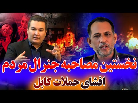 کاکتوس: افشاگری جنرال ظاهر ظاهر از حملات کابل