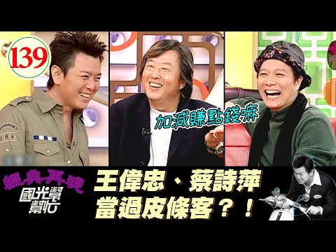 【國光幫幫忙】收錢帶你偷看人洗澡?偷參考書去賣?!被鵝咬弟弟?!這些都是眷村裡的常態?!~眷村長大的人比較有創意?EP139|國光幫幫忙之回到最初|20051103|王偉忠、蔡詩萍