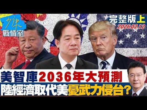 【完整版上集】美智庫2036年大預測 陸經濟取代美國70%學者憂武力侵台?20260212|#高嘉瑜 #蘭萱 #王鴻薇 #萬美玲 #唐湘龍