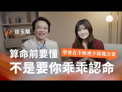 你會覺得算命很準,其實是因為你沒改變|Ft.徐玉蘭 @masterhsutalk