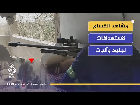 مشاهد وصور لكتائب القسام لاستهدافات لجنود وآليات الجيش الإسرائيلي في غزة