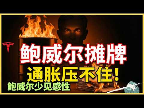 悲观错了吗?PPI创一年最大涨幅!鲍威尔亲口验证Alan判断:建立你的投资框架!