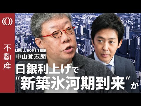 【2026年の不動産価格】変動金利1%時代のローン戦略/住宅ローン減税「中古に優しい」制度変更の“落とし穴”/日銀利上げも重石?購入者&デベロッパーが直面する“新築氷河期”【CROSS DIG不動産】