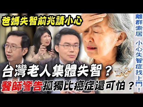 台灣老人集體老年癡呆?醫師警告「孤獨寂寞」比癌症還可怕?爸媽失智前兆出現「這症狀」千萬要請小心!【新聞挖挖哇】每周精選