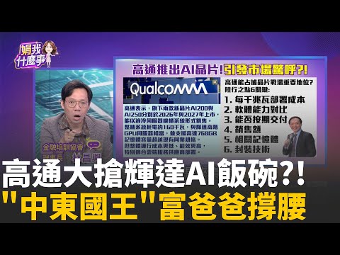 高通進軍AI撕下"手機晶片"標籤!股價飆漲逾20%!高通進軍AI晶片市場!沙國"Humain"就帶著錢上門?│陳斐娟 主持 │20251028│關我什麼事