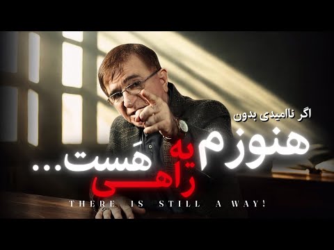 این ویدئو برای کسیه که داره کم میاره (دکتر انوشه جدید)