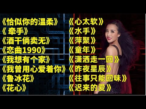 经典老歌《恰似你的温柔》《牵手》《酒干倘卖无》《恋曲1990》